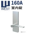 画像1: WEST, ウエスト　160A　室内錠 (1)