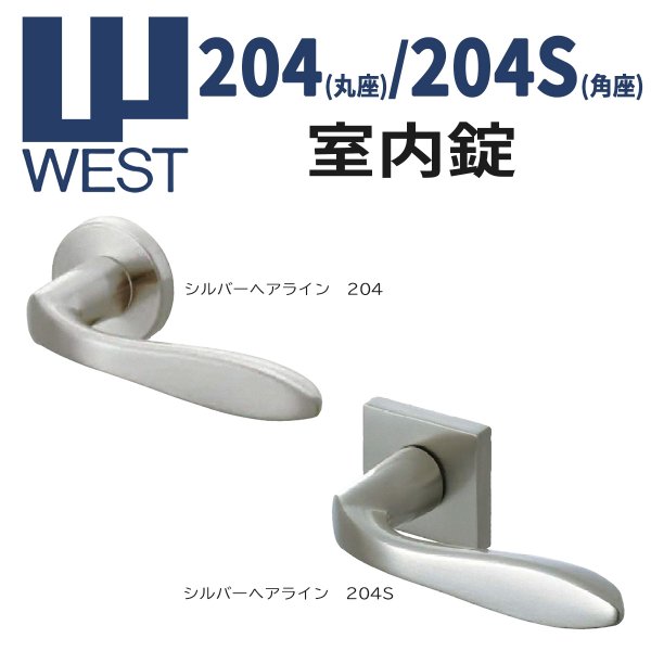 画像1: WEST, ウエスト　204(丸座), 204S(角座)　室内錠 (1)