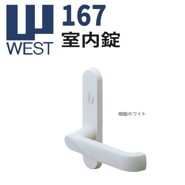 画像1: WEST, ウエスト　167　室内錠 (1)