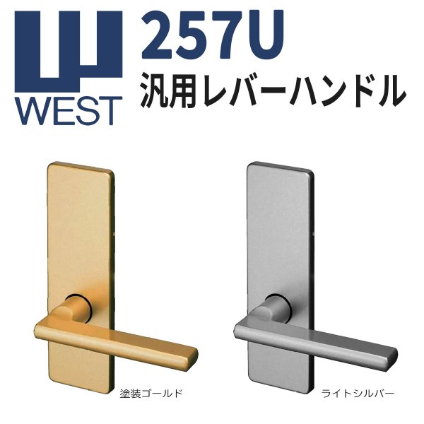 画像1: WEST, ウエスト　257U　汎用レバーハンドル (1)