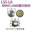 画像1: エージェント　LS5-LA MIWA LAMA鍵交換用シリンダー (1)