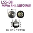 画像1: エージェント　LS5-BH MIWA  BH,LD鍵交換用シリンダー (1)