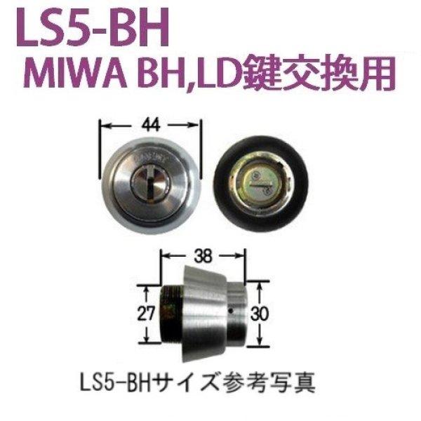 お気に入り】 AGENT カギかえ~る 取替シリンダー LS5-BH MIWA BH用 防犯性の高いディンプルキーに交換できます