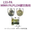 画像1: エージェント　LS5-PA MIWA PA，PG，DA，鍵交換用シリンダー (1)