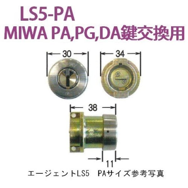 激安通販専門店 AGENT エージェント<br>LS5−LA MIWA 美和ロック LAMA 鍵交換用シリンダー<br> AGENT-LS5-LA  <br> キー5本付き<br> シルバー<br> 耐ピッキング性能 10分以上<br>鍵 カギ 取替 交換