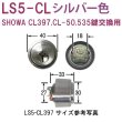 画像1: エージェント　LS5-CL SHOWA  CL397,CL-50,535鍵交換用シリンダー (1)