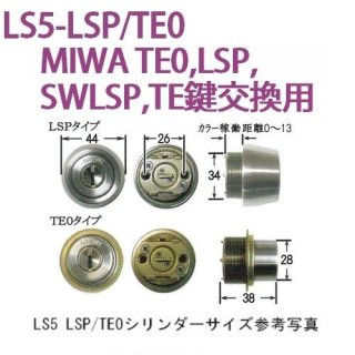 MIWA,美和ロック TE0(LIX)とLSP（カラーリング付）兼用 - 鍵の
