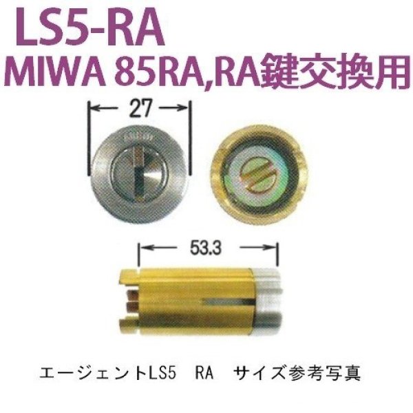 エージェント LS5-RA MIWA 85RA，RA鍵交換用シリンダー - 鍵と防犯 