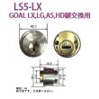 画像1: エージェント　LS5-LX GOAL LX,LG,AS,HD鍵交換用シリンダー (1)