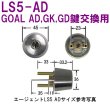 画像1: エージェント　LS5-AD GOAL AD,GK,GD鍵交換用シリンダー (1)