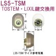 画像1: エージェント　LS5-TSM トステム，LIXIL2個同一1セット鍵交換用シリンダー (1)