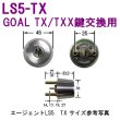 画像1: エージェント　LS5-TX シルバー色GOAL TX/TXX鍵交換用シリンダー (1)