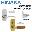 画像1: HINAKA　日中製作所　COW取替レバーハンドル　38D1/38W1 (1)