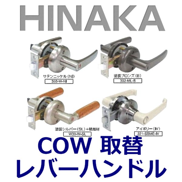 画像1: HINAKA　日中製作所　COW取替レバーハンドル　302/W30/221 (1)