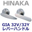 画像1: HINAKA　日中製作所　GIA レバーハンドル 32V/32Y (1)