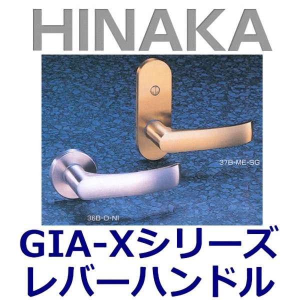 画像1: HINAKA　日中製作所　GIA-X レバーハンドル 36（丸座）/37（小判座） (1)