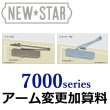 画像1: 【アーム変更加算料】NEW　STAR（ニュースター）7000シリーズ (1)