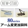 画像1: 【アーム変更加算料】NEW　STAR（ニュースター）80シリーズ (1)