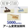 画像1: 【アーム変更加算料】NEW　STAR（ニュースター） 5000シリーズ (1)
