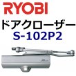 画像1: RYOBI,リョービ　S-102P2室内用ドアクローザー (1)