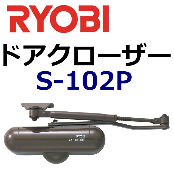 画像1: RYOBI,リョービ　S-102P室内用ドアクローザー (1)