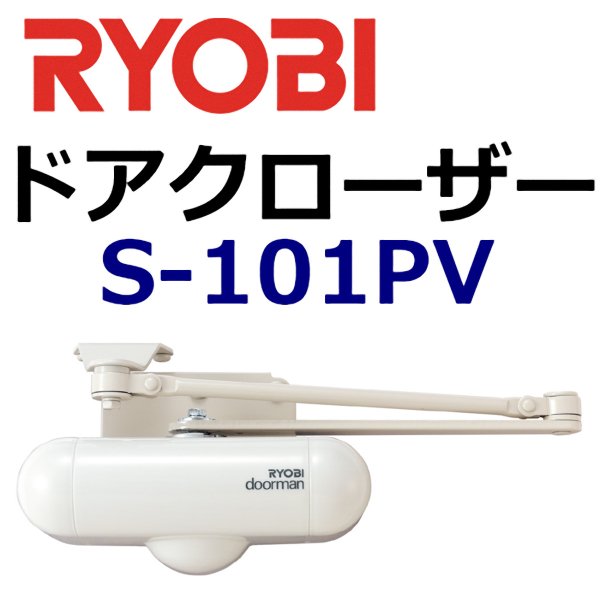 画像1: RYOBI,リョービ　S-101PV室内用ドアクローザー (1)