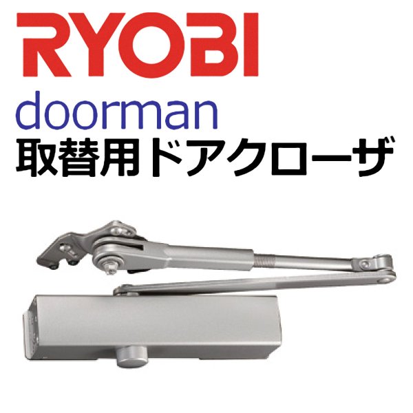 画像1: RYOBI,リョービ　S202P、S203P　doorman 取替用ドアクローザ (1)
