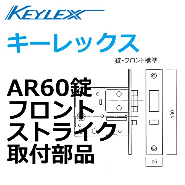 画像1: KEYLEX,キーレックスAR60錠　フロント、ストライク取付部品 (1)