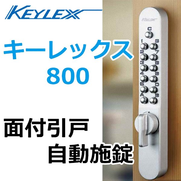 画像1: KEYLEX,キーレックス800シリーズ　面付引戸自動施錠　 (1)