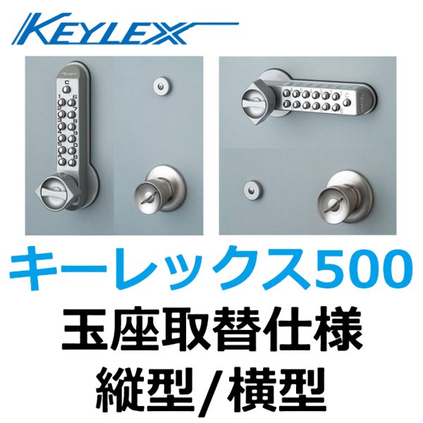 画像1: KEYLEX,キーレックス500　玉座取替仕様(長沢製作所) (1)