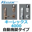画像1: KEYLEX、キーレックス4000　自動施錠タイプ (1)