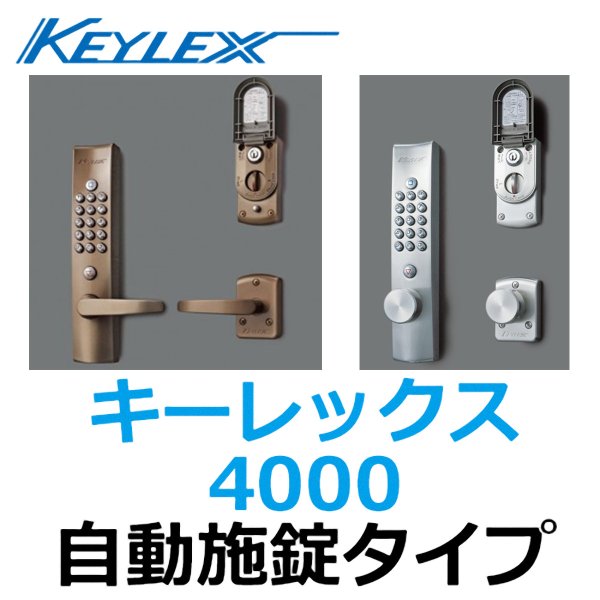 画像1: KEYLEX、キーレックス4000　自動施錠タイプ (1)