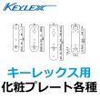 画像1: KEYLEX,キーレックス化粧プレート (1)