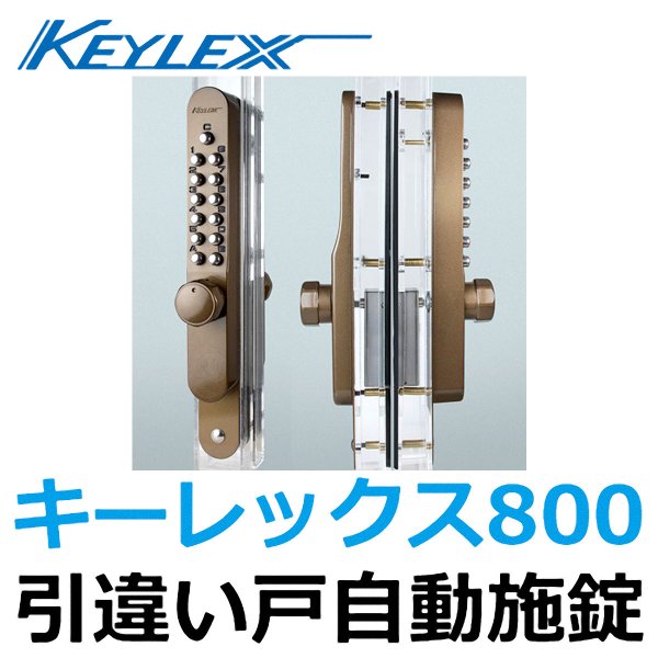 画像1: KEYLEX キーレックス 800シリーズ　引違い戸自動施錠 (1)