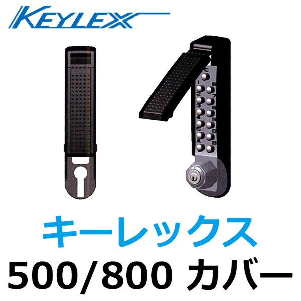 画像1: KEYLEX,キーレックス500/800　カバー (1)