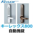 画像1: KEYLEX,キーレックス800　自動施錠 (1)