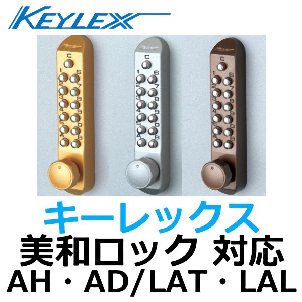 画像1: KEYLEX,キーレックス,MIWA AH・AD/LAT・LAL取替商品 (1)