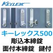 画像1: KEYLEX,キーレックス500　彫込本締錠/面付本締錠　鍵付 (1)