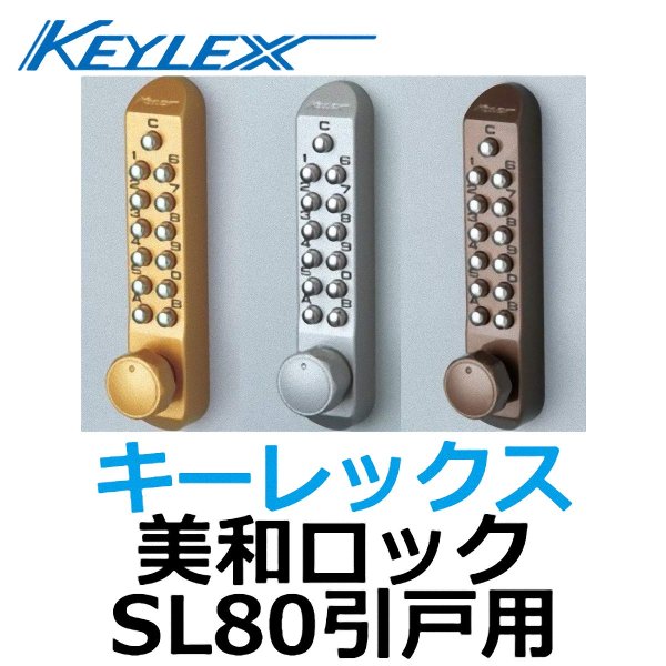 画像1: KEYLEX,キーレックス,MIWA SL80引戸錠取替商品 (1)