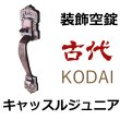 画像1: 古代,KODAI,コダイ　キャッスルジュニア装飾空錠 (1)