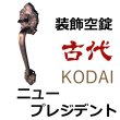 画像1: 古代,KODAI,コダイ　ニュープレジデント装飾空錠 (1)