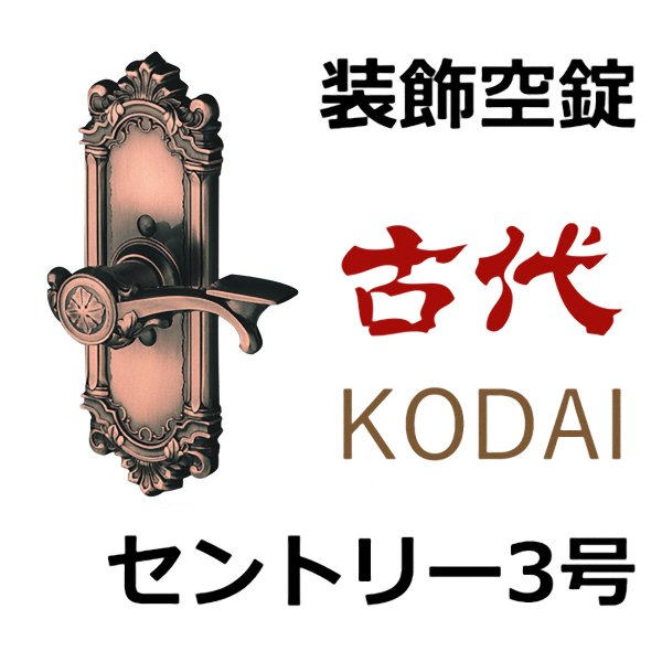 画像1: 古代,KODAI,コダイ　セントリー3号装飾空錠 (1)