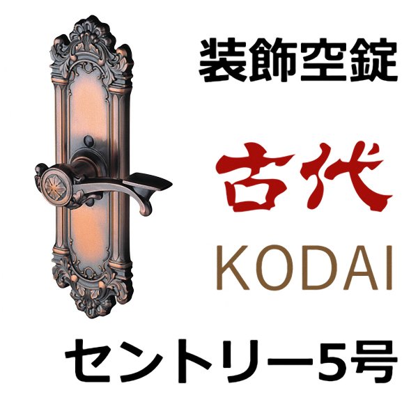 画像1: 古代,KODAI,コダイ　セントリー5号装飾空錠 (1)