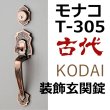 画像1: 古代,KODAI,コダイ　モナコＴ-305装飾玄関錠（新キー４本） (1)
