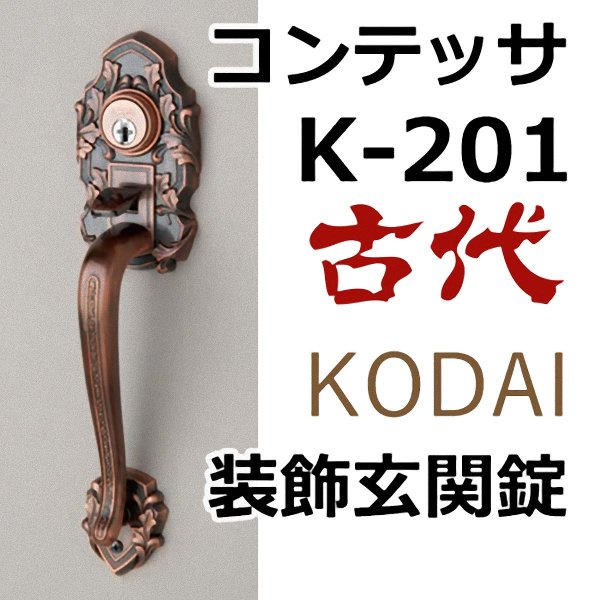画像1: 古代,KODAI,コダイ　コンテッサK-201両面サムラッチ装飾玄関錠（新キー４本） (1)