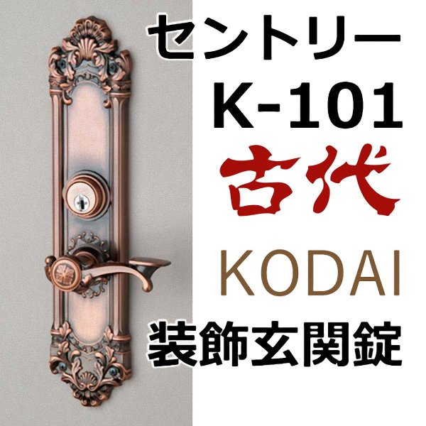 画像1: 古代,KODAI,コダイ　セントリーK-101装飾玄関錠（新キー４本） (1)