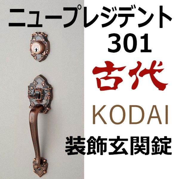画像1: 古代,KODAI,コダイ　ニュープレジデント301装飾玄関錠（新キー４本）23006GB (1)