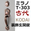 画像1: 古代,KODAI,コダイ　ミラノT-303 装飾玄関錠（新キー４本） (1)