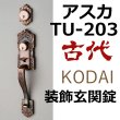 画像1: 古代,KODAI,コダイ　アスカTU-203（ツーロック）装飾玄関錠（新キー４本） (1)