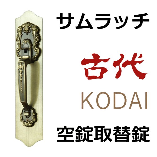画像1: 古代　KODAI　サムラッチ空錠取替錠 (1)